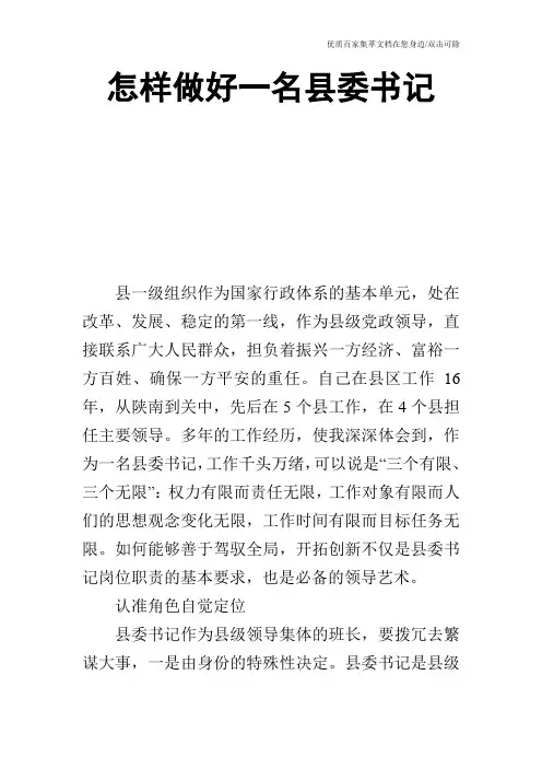 怎样做好一名县委书记