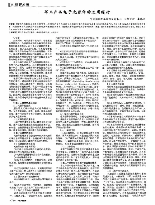 军工产品电子元器件的选用探讨