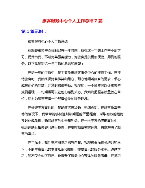 旅客服务中心个人工作总结7篇