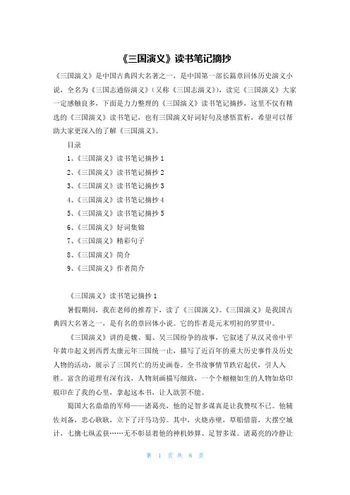 《三国演义》读书笔记摘抄