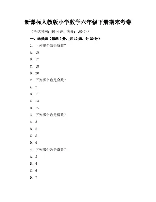 新课标人教版小学数学六年级下册期末考卷含参考答案