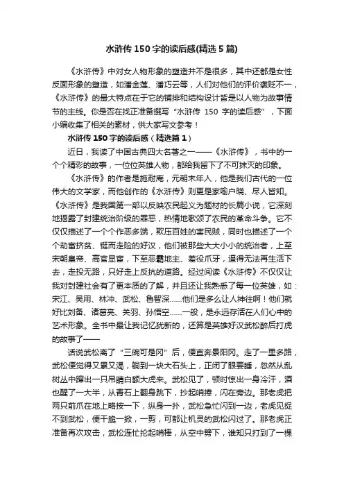 水浒传150字的读后感（精选5篇）