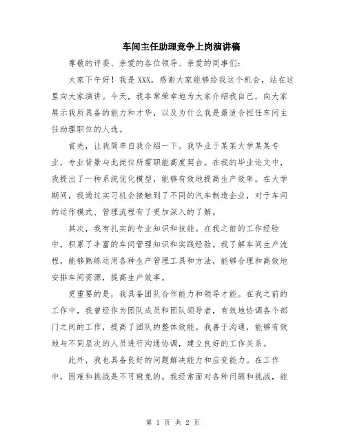 车间主任助理竞争上岗演讲稿
