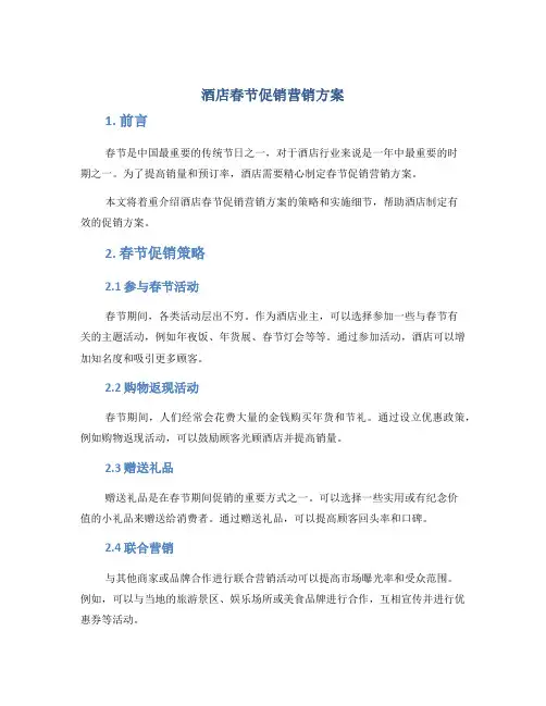 酒店春节促销营销方案