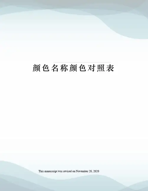 颜色名称颜色对照表