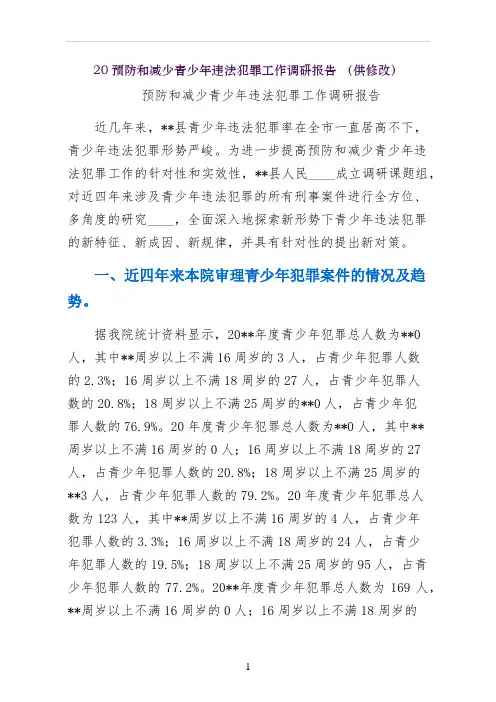 预防和减少青少年违法犯罪工作调研报告 供修改