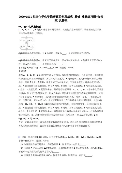 2020-2021初三化学化学推断题的专项培优 易错 难题练习题(含答案)及答案