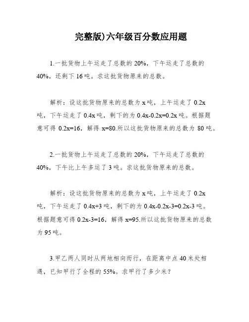 完整版)六年级百分数应用题