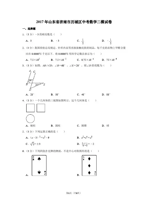 2017年山东省济南市历城区中考数学二模试卷