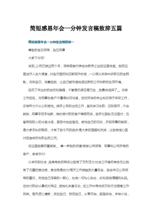 简短感恩年会一分钟发言稿致辞五篇