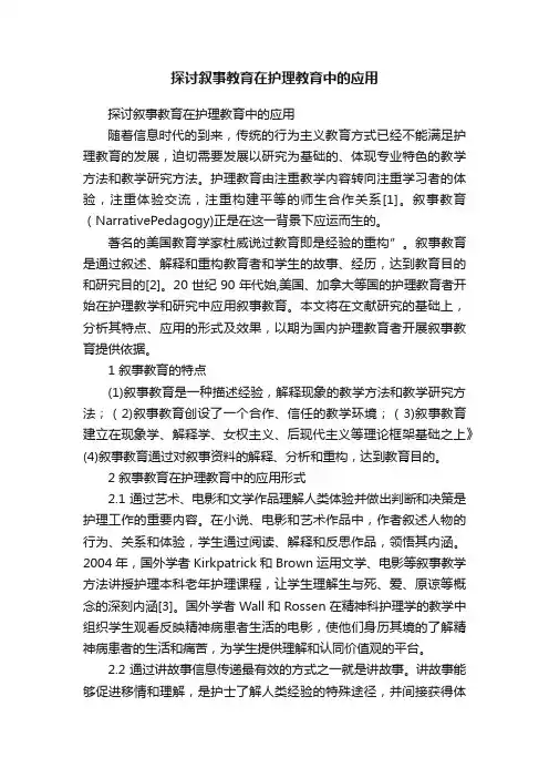 探讨叙事教育在护理教育中的应用