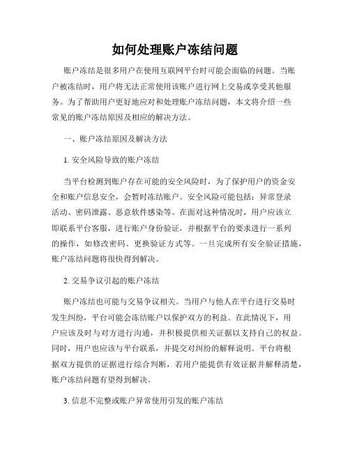 如何处理账户冻结问题