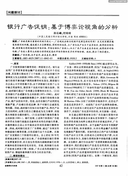 银行广告促销：基于博弈论视角的分析