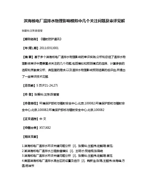 滨海核电厂温排水物理影响模拟中几个关注问题及审评见解