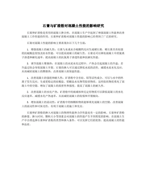 石膏与矿渣粉对混凝土性能的影响研究