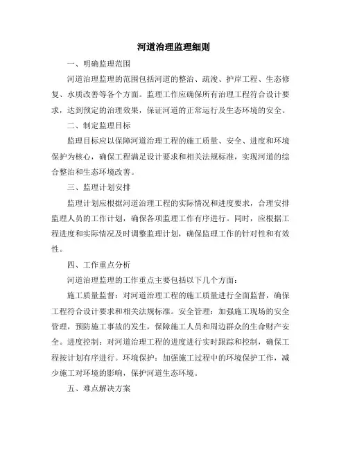 河道治理监理细则