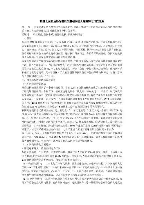 抓住北京奥运场馆建设机遇迎接超大跨度网壳开发挑点