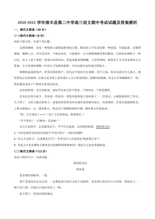 2020-2021学年南丰县第二中学高三语文期中考试试题及答案解析