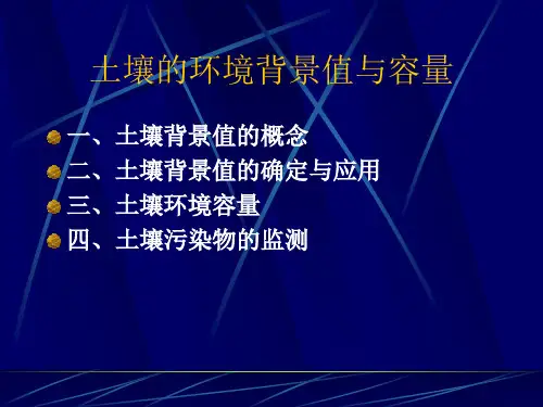 4土壤的环境背景值与容量
