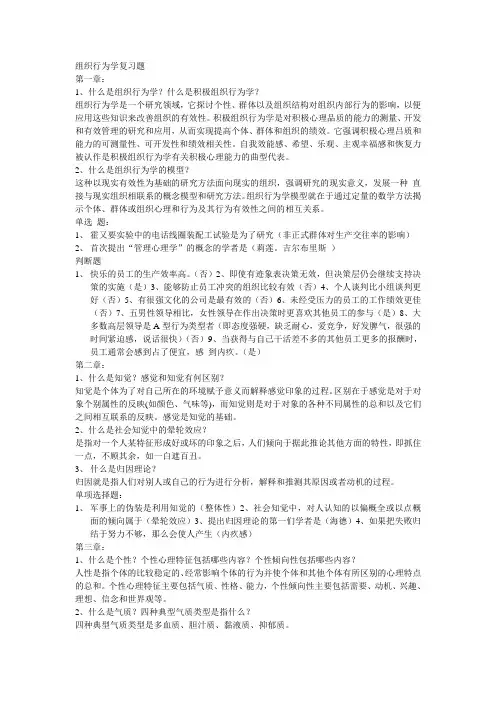 组织行为学复习纲要