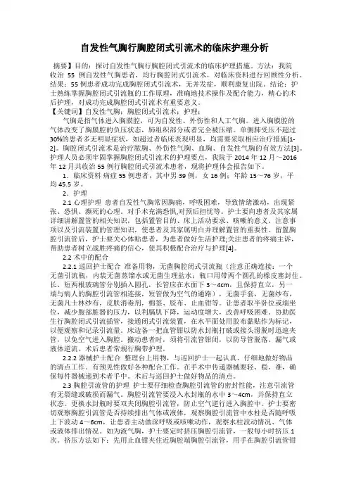 自发性气胸行胸腔闭式引流术的临床护理分析