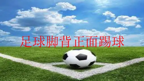 足球脚背正面踢球