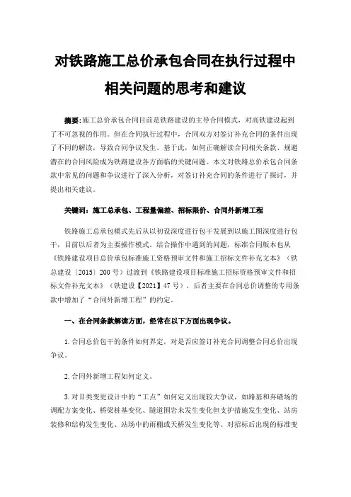对铁路施工总价承包合同在执行过程中相关问题的思考和建议