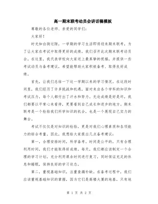 高一期末联考动员会讲话稿模板