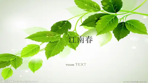 六年级上册语文课件第17课 古诗三首 江南春｜ 部编版 (共21页)