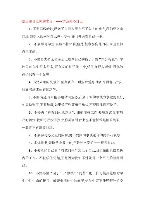 给班主任老师的忠告