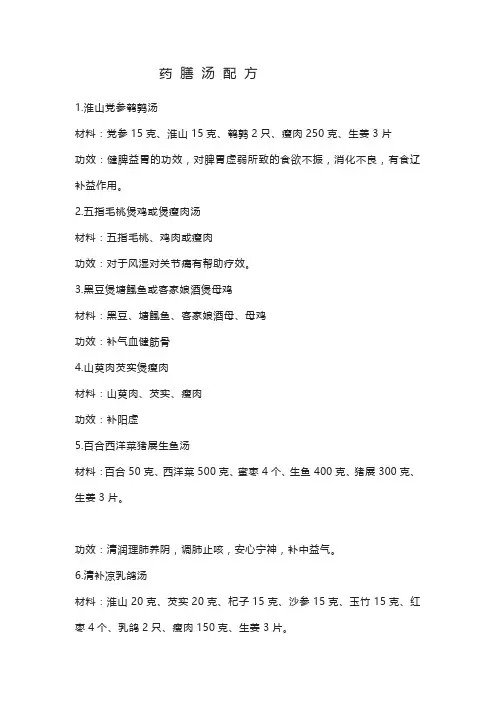 药 膳 汤 配 方