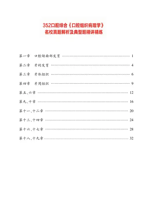 口腔医学考研-352口腔综合《口腔组织病理学》真题解析 讲义