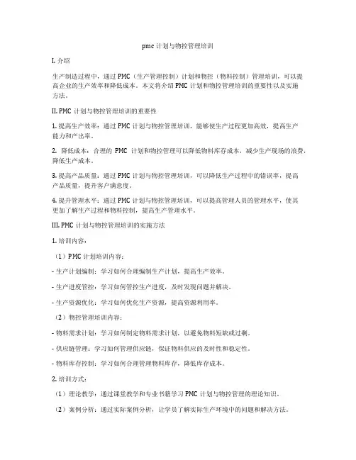 pmc计划与物控管理培训