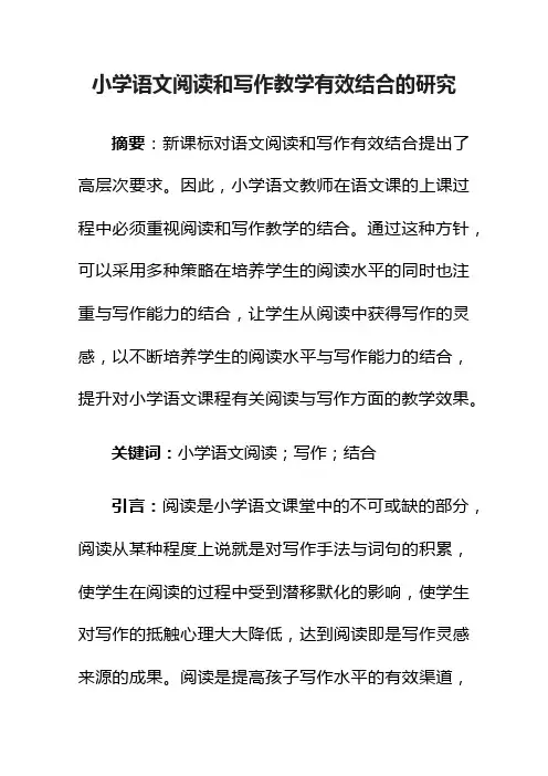 小学语文阅读和写作教学有效结合的研究 3