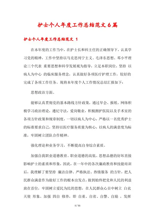 护士个人年度工作总结范文6篇