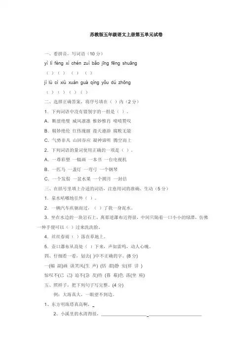 语文五年级上苏教版第五单元测试卷2