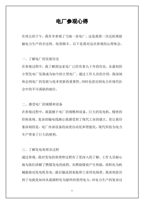电厂参观心得