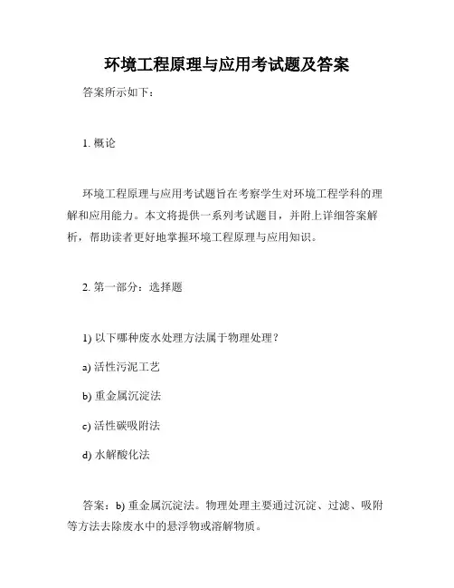 环境工程原理与应用考试题及答案