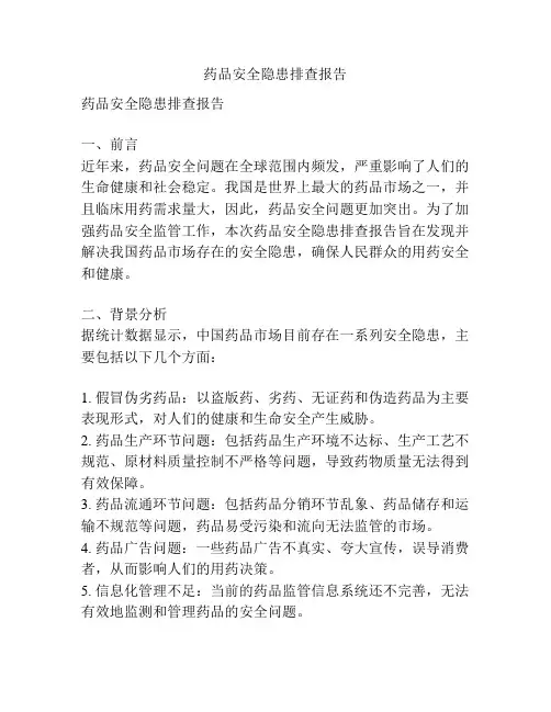 药品安全隐患排查报告