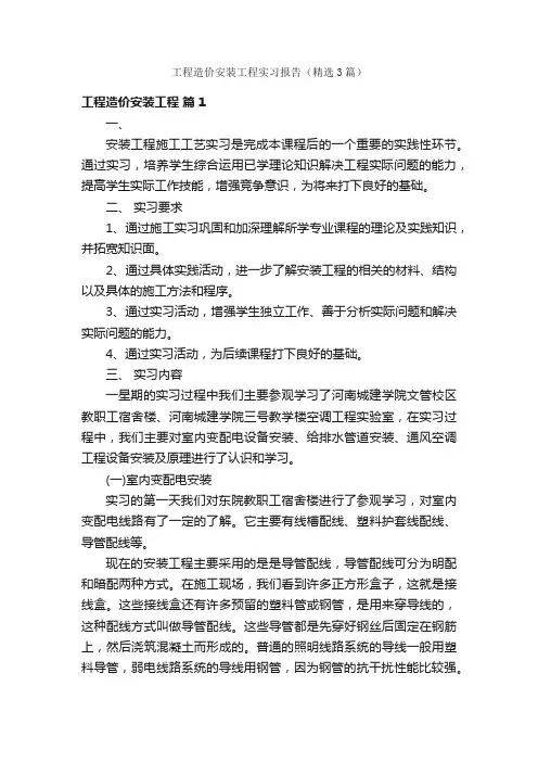工程造价安装工程实习报告（精选3篇）