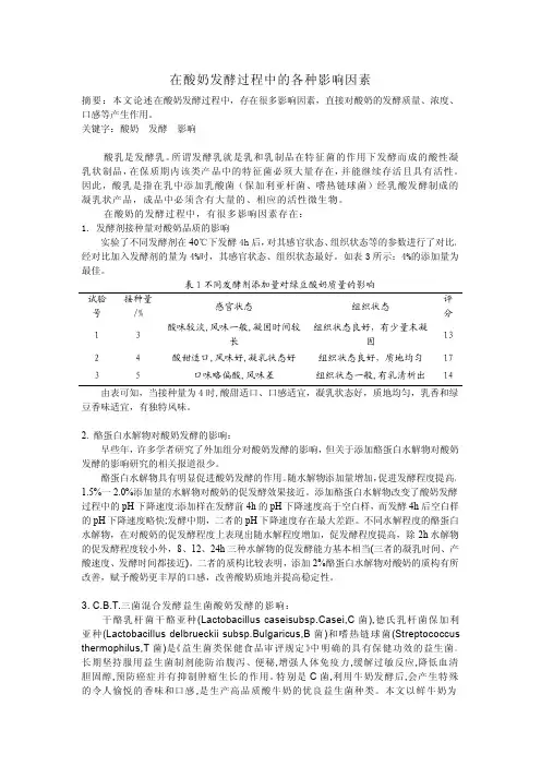 在酸奶发酵过程中的各种影响因素