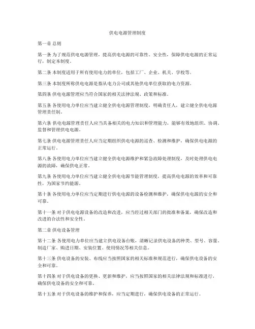 供电电源管理制度