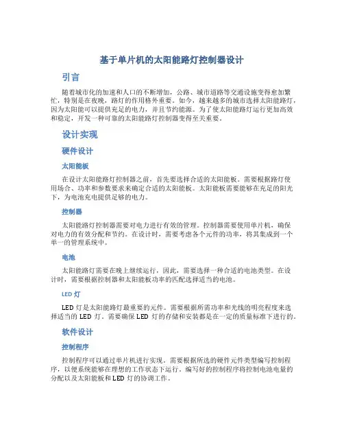 基于单片机的太阳能路灯控制器设计