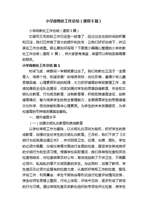小学政教处工作总结（通用5篇）