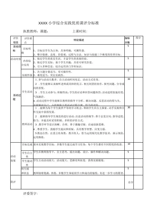 小学综合实践优质课评分标准