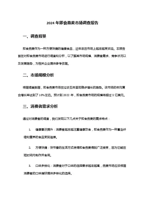 2024年即食燕麦市场调查报告