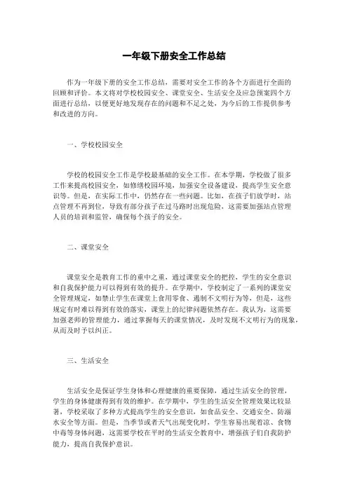 一年级下册安全工作总结