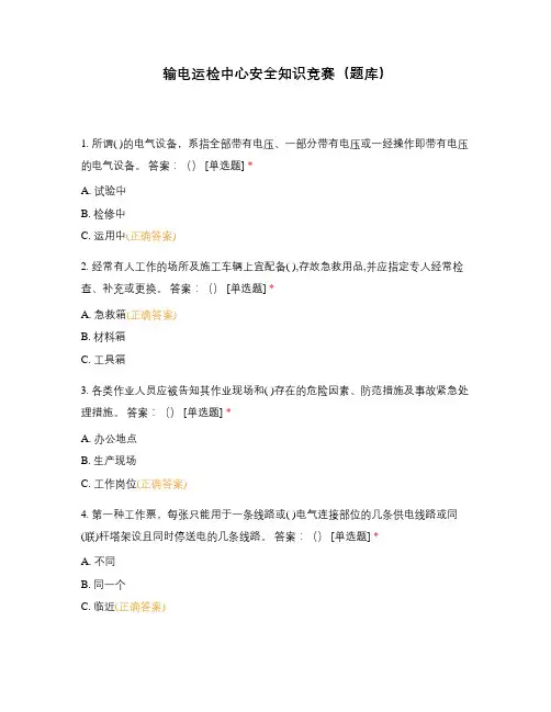 输电运检中心安全知识竞赛(题库)
