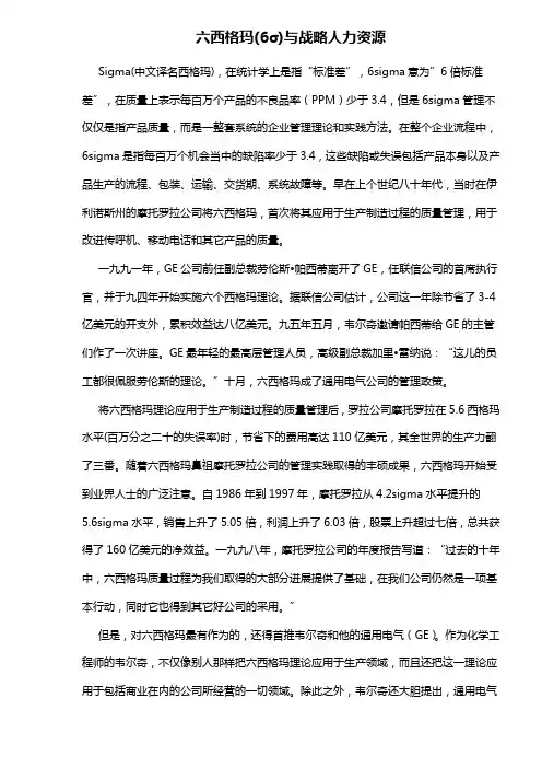 六西格玛(σ)与战略人力资源