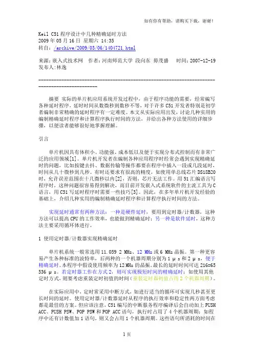 KeilC51程序设计中几种精确延时方法